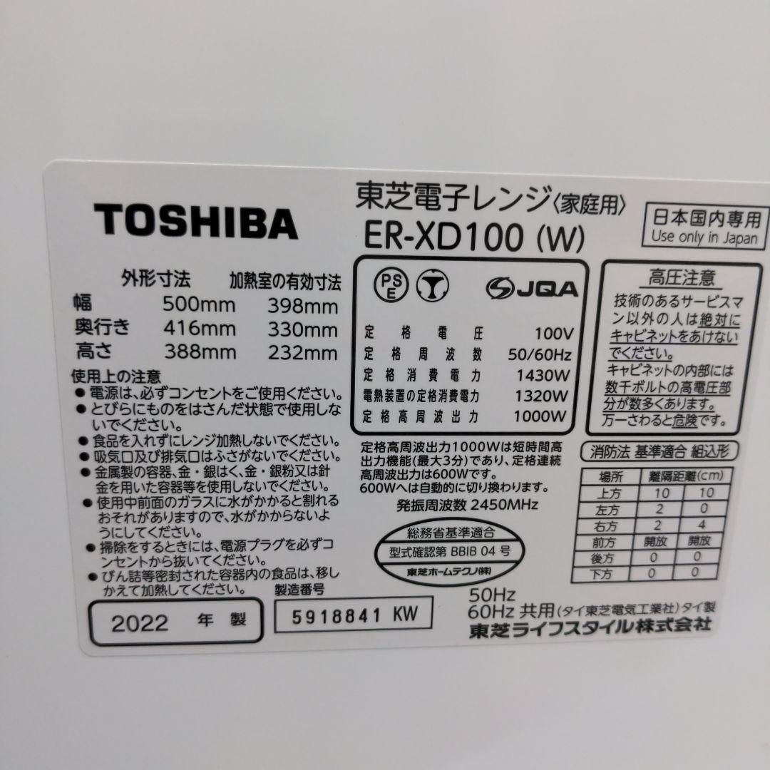 TOSHIBA 東芝 ER-XD100-W 過熱水蒸気オーブンレンジ 石窯ドーム 30L