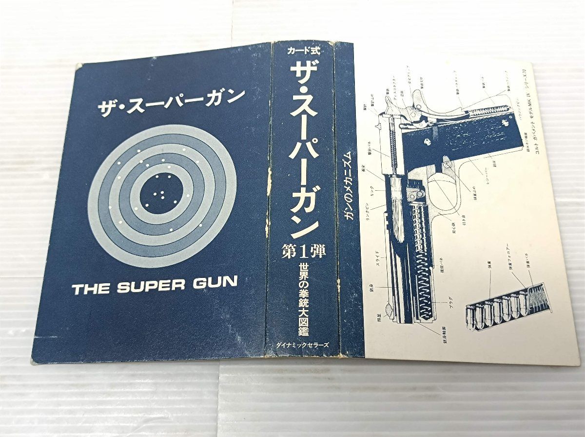 魅力の トイガン史 - スーパー拳銃 あるガンマニアの追憶 1993 大図鑑 