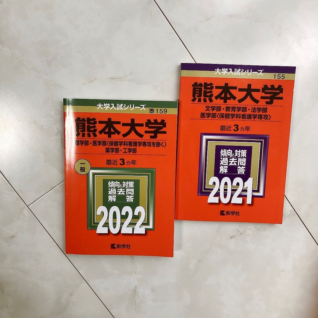 熊本大学　赤本　2009年　文学部　教育学部　法学部　数学社　大学入試シリーズ