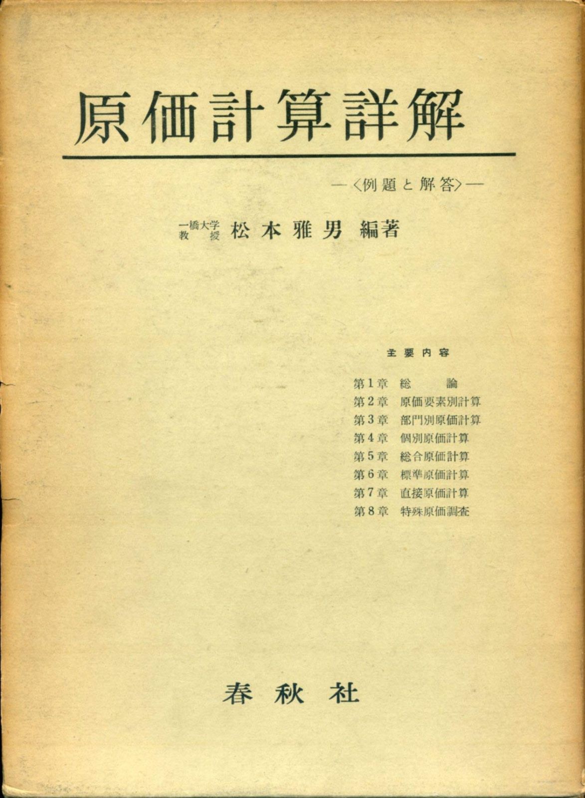 原価計算詳解―例題と解答 1959年