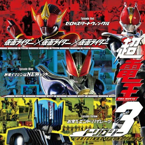 CD】仮面ライダー / 超電王トリロジー ORIGINAL SOUNDTRACK