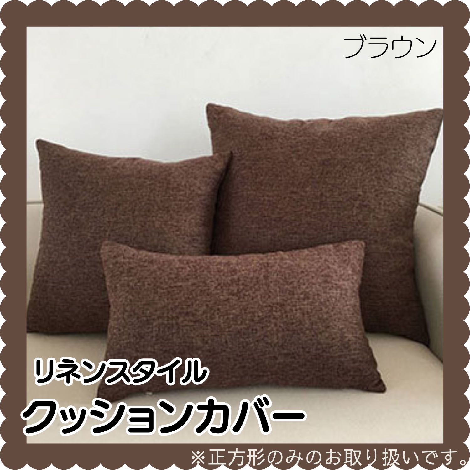 全4色】② 北欧風 リネン混 クッションカバー 45×45 cm リネン ビーズ