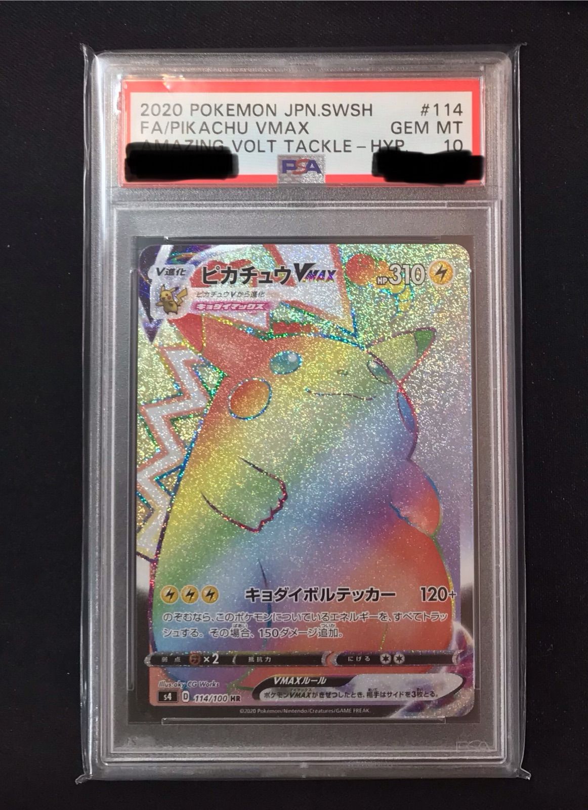 ピカチュウ VMAX HR PSA10