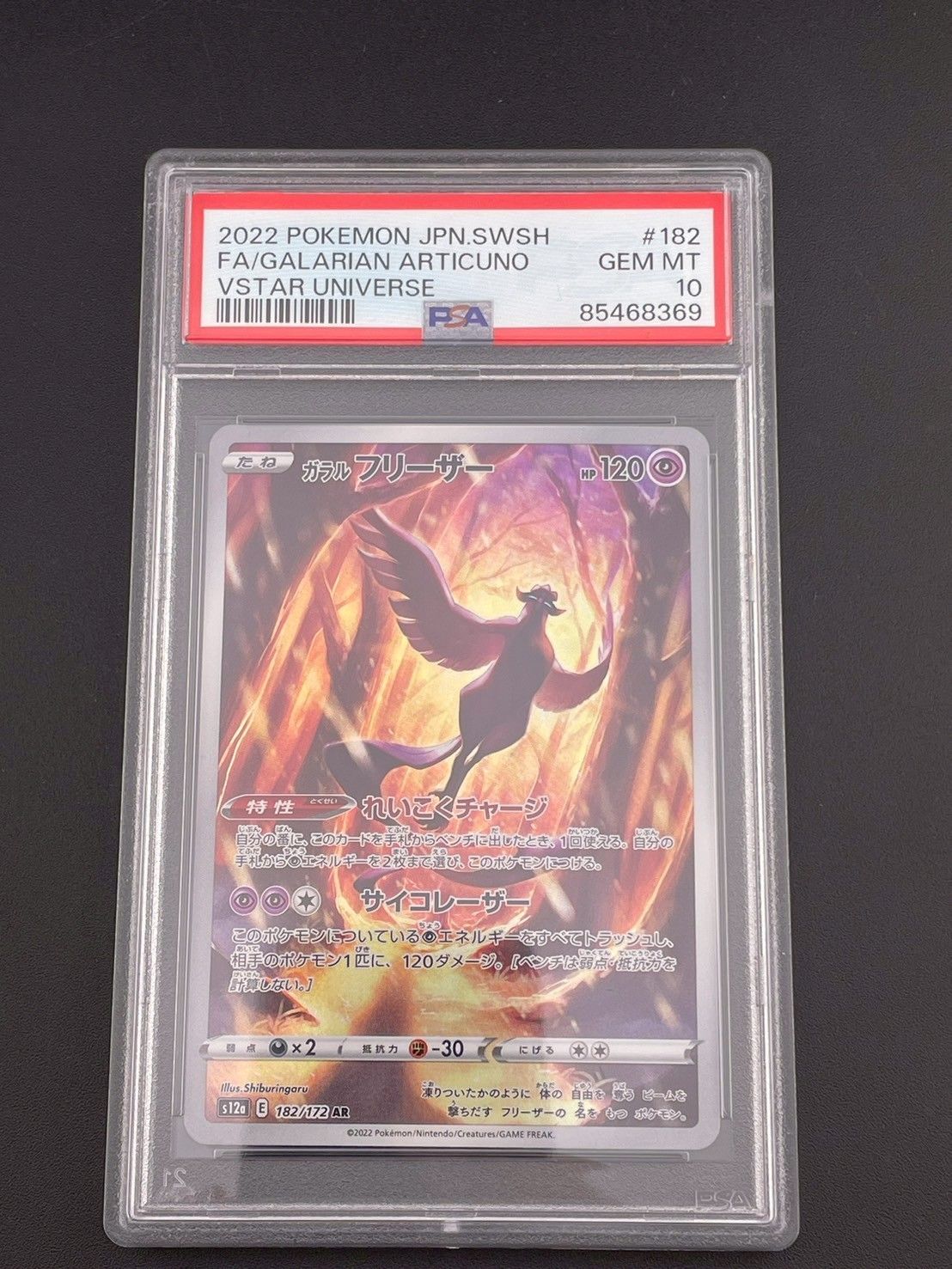鑑定品】PSA10 ガラルフリーザー s12a E 182/172 AR ハイクラス