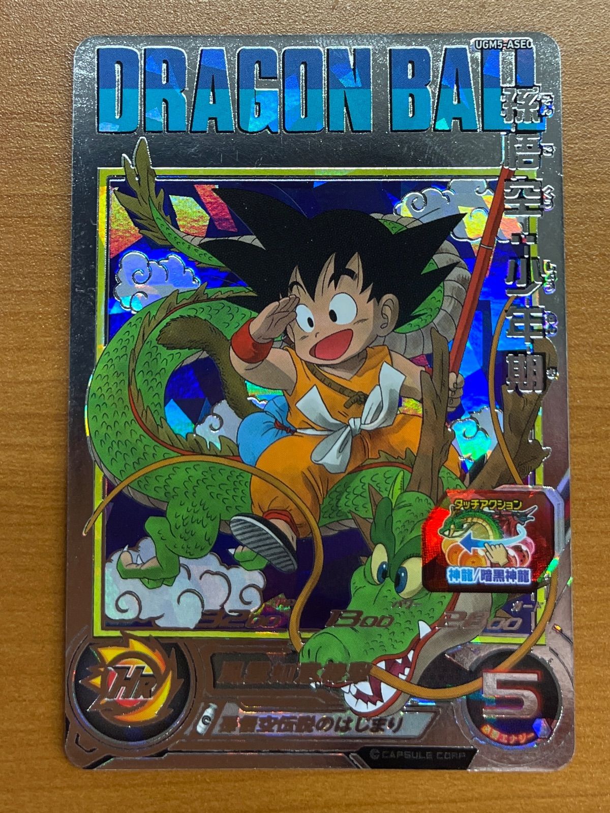 孫悟空：少年期 UGM5-ASEC 状態A ☆スーパードラゴンボール