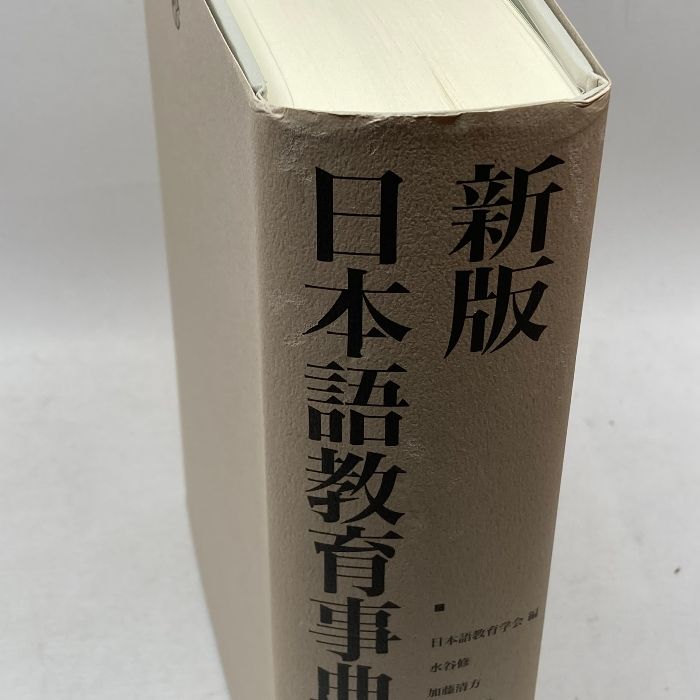 新版日本語教育事典 大修館書店 日本語教育学会