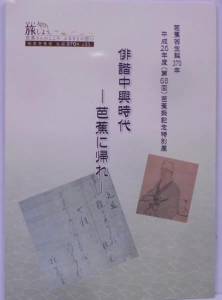 中古】俳諧中興時代 : 芭蕉に帰れ 芭蕉翁生誕370年 平成26年度(第68回)芭蕉祭記念特別展／芭蕉翁記念館編／伊賀市 芭蕉翁顕彰会 - メルカリ