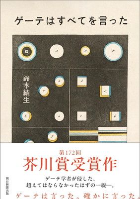 ゲーテはすべてを言った - メルカリ