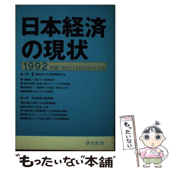  日本経済の現状 1992年版 / 現代日本経済研究会 / 学文社