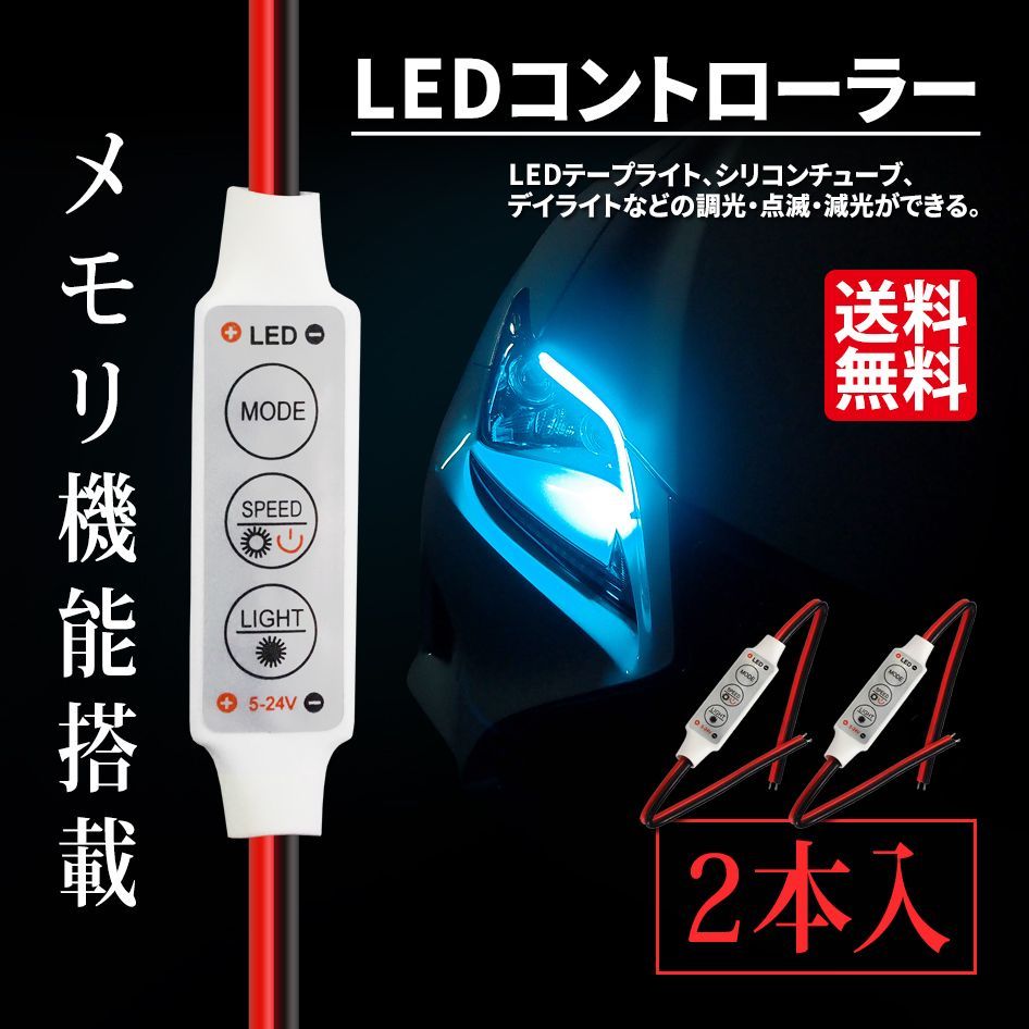 SEEK Products 公式 LEDコントローラー 2本セット 点滅 調光 減光 スピード調節 メモリ機能 12V LEDテープライト ...