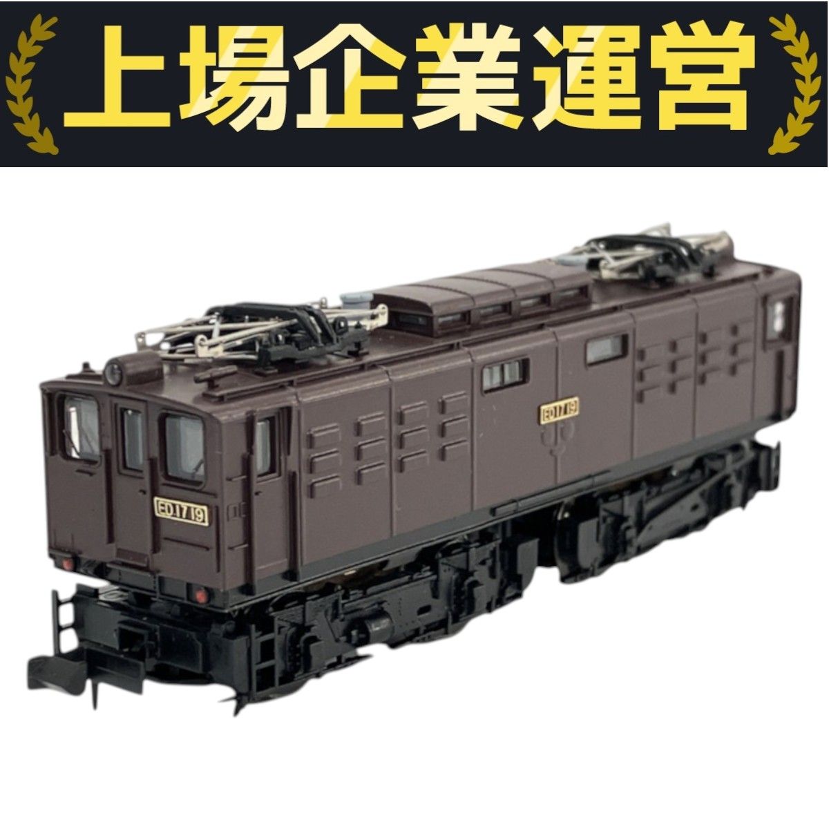 MICRO ACE マイクロエース A2901 ED17-19 電気機関車 鉄道模型 N