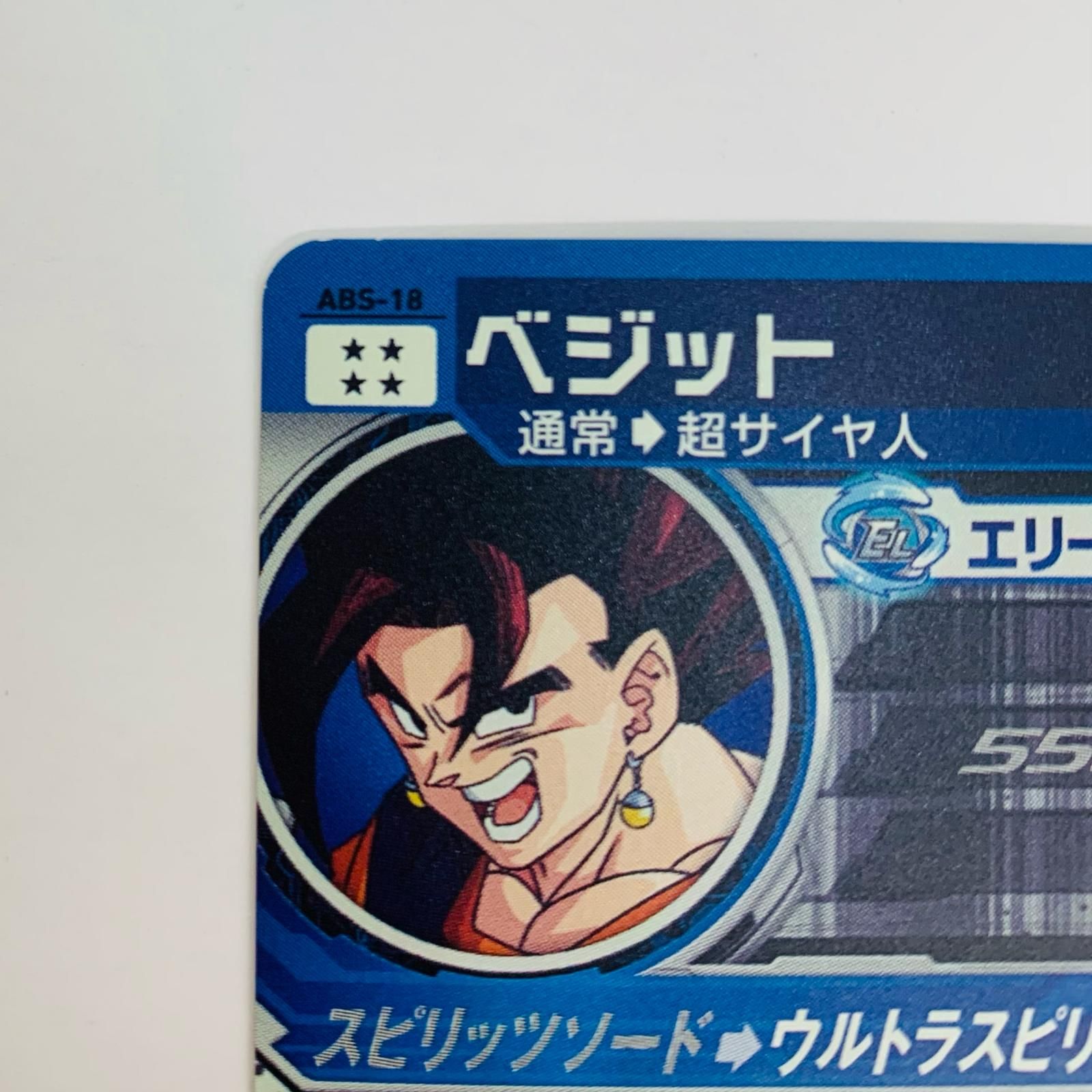 飾磨店 中古 トレーディングカード ベジット(スピリッツソード) PR