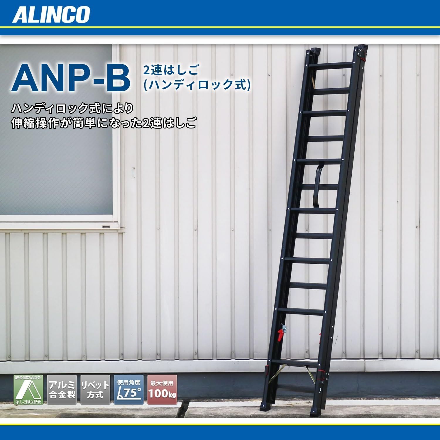 アルインコハンディロック式2連はしごANP-408D アルインコハンディロック式2連はしごANP-408D