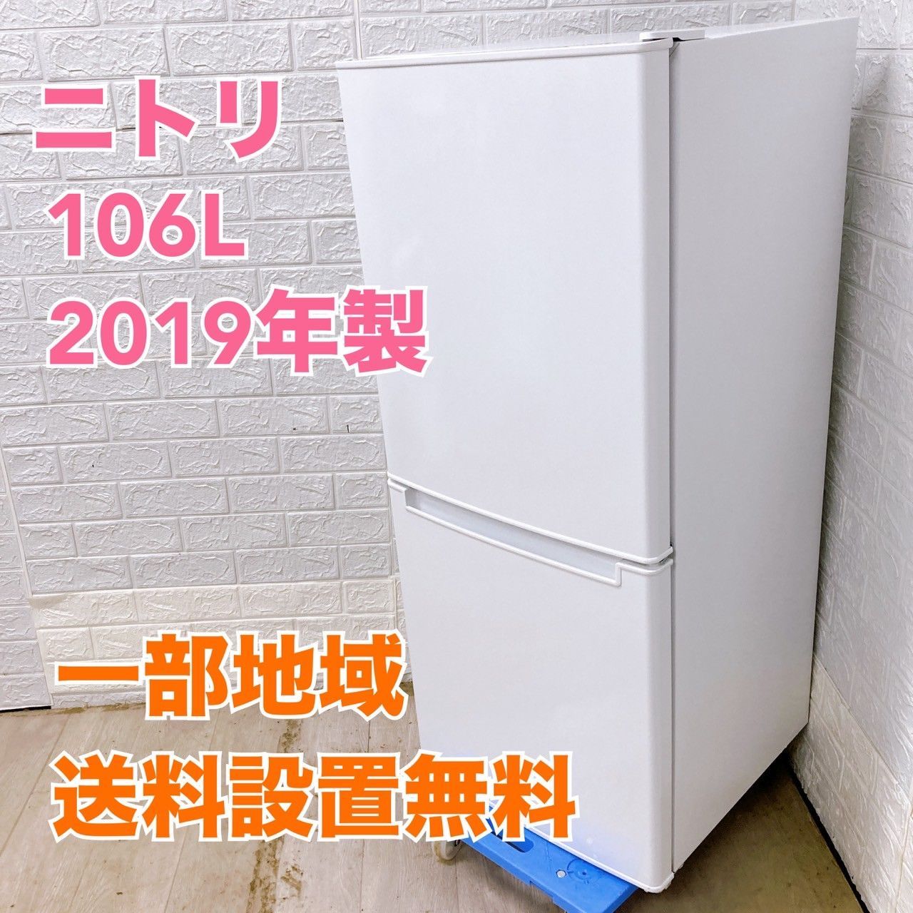 ニトリ NTR-106 2019年製 106L 冷蔵庫【全国発送対応】Y05117