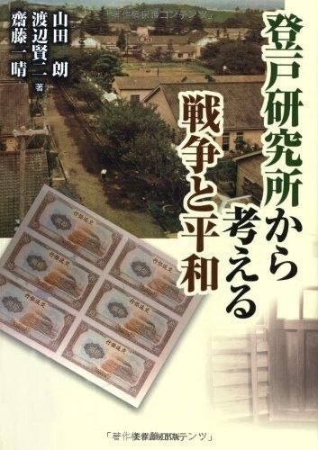 登戸研究所から考える戦争と平和