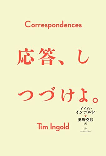 応答、しつづけよ。／ティム・インゴルド