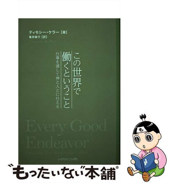 【中古】 この世界で働くということ 仕事を通して神と人とに仕える / ティモシー・ケラー、峯岸麻子 / いのちのことば社