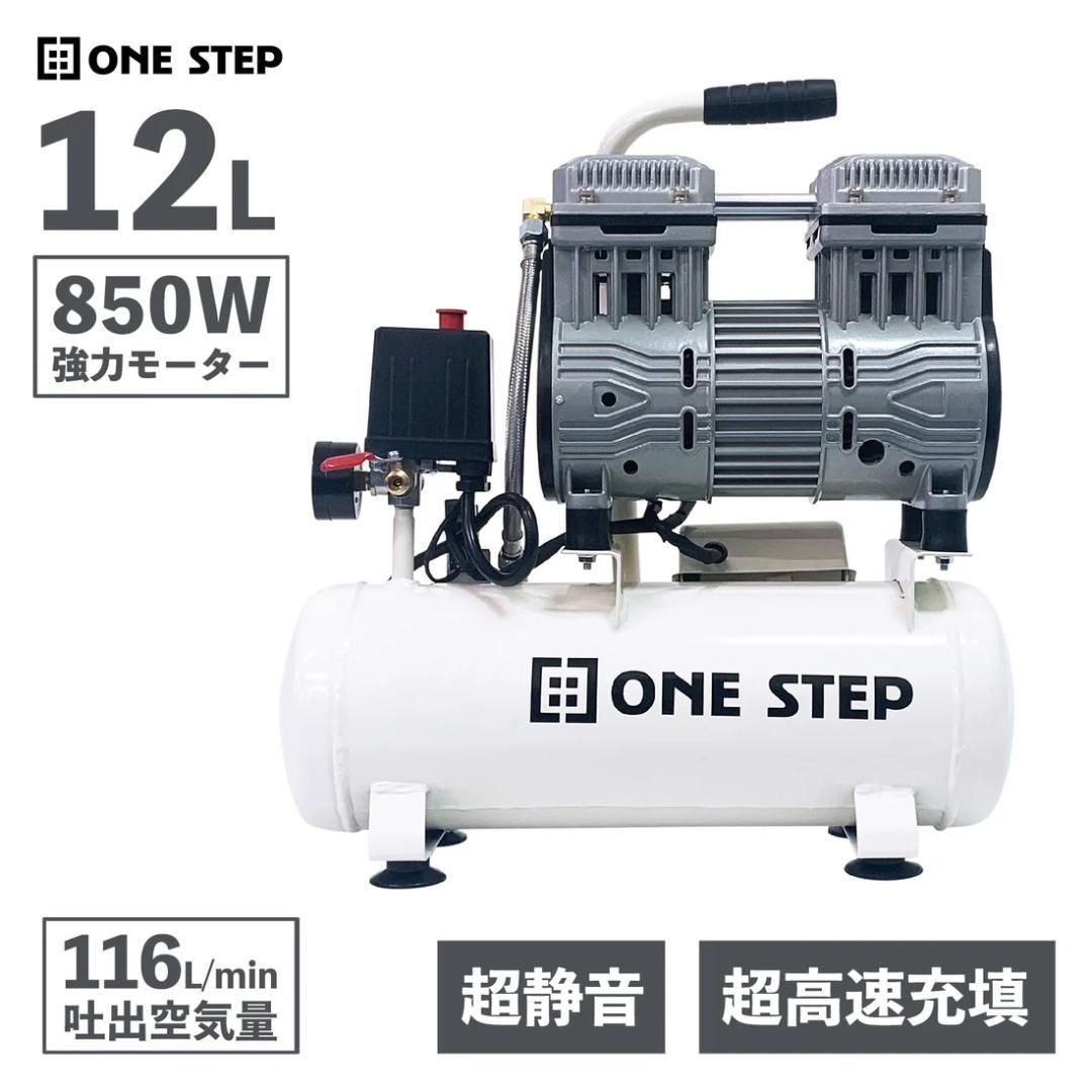 ONE STEP エアーコンプレッサー 12L 白 静音 850W 高速充填