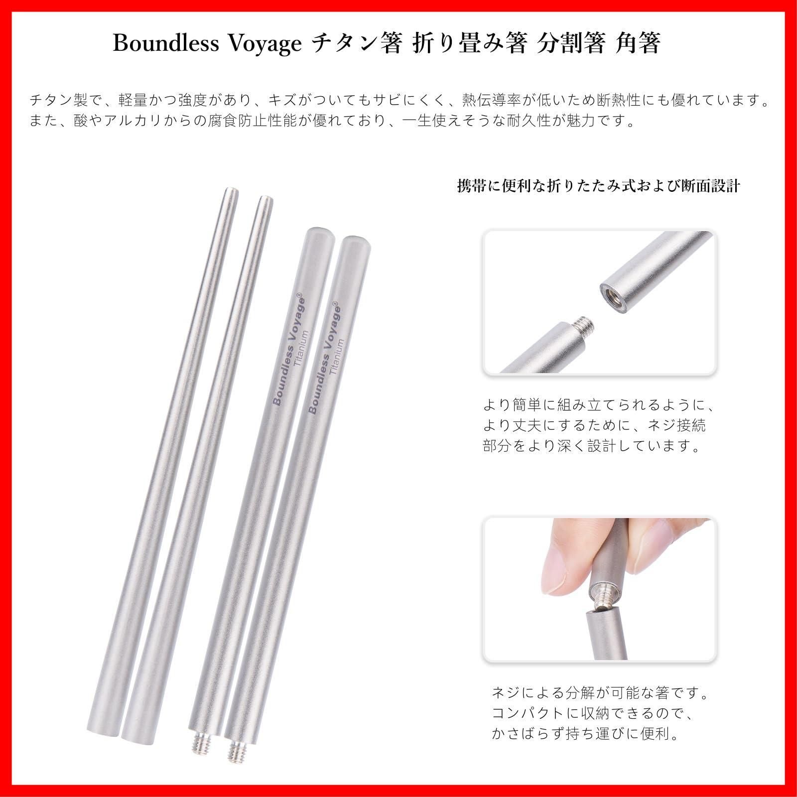 Boundless Voyage チタン箸 折り畳み式箸 携帯箸 19.8cm 収納時8cm