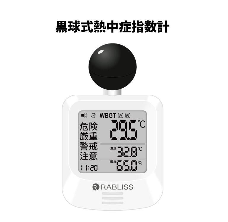 黒球式熱中症指数計 JIS適合品 JIS準拠 黒球付熱中症計 黒球型携帯熱中症計 RABLISS KO392 WBGT アラーム 温度計測 熱中症対策 義務化 熱中症予防 熱中症 測定器 温度 熱中アラーム wbgt測定器