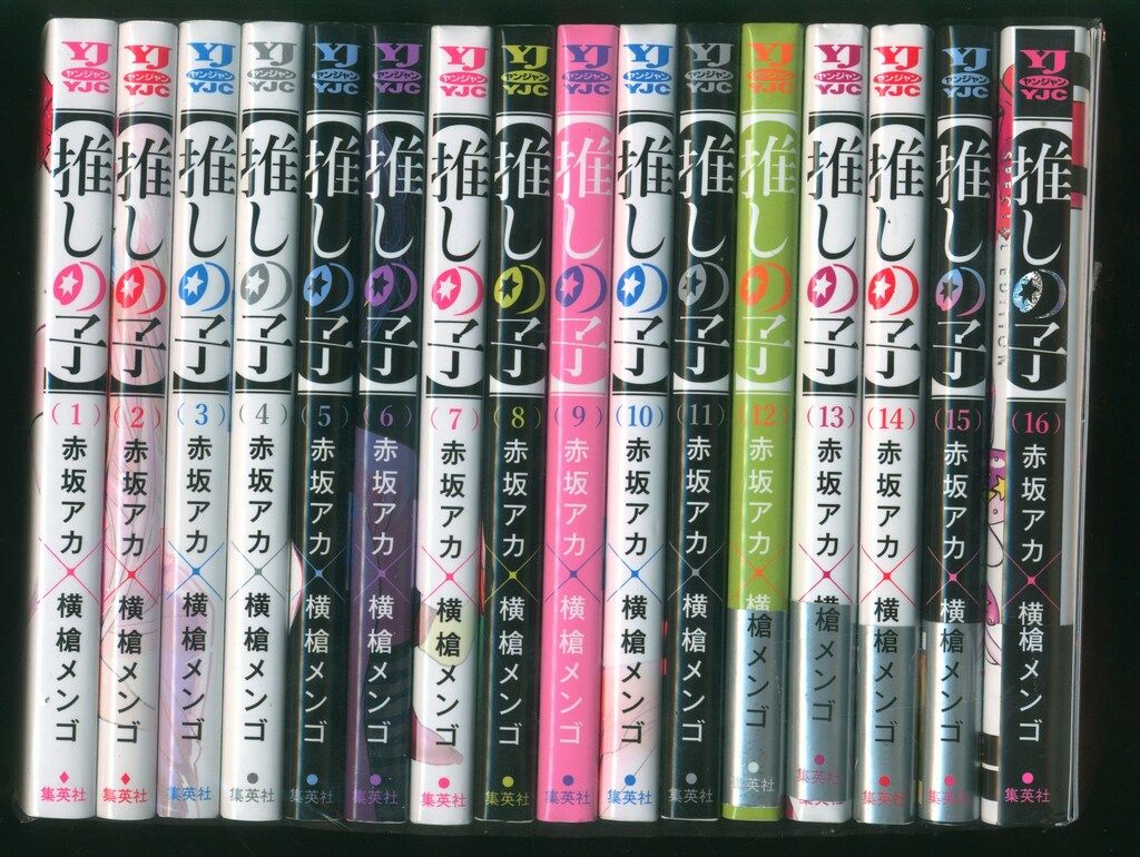 集英社 ヤングジャンプコミックス 横槍メンゴ 推しの子 全16巻 セット