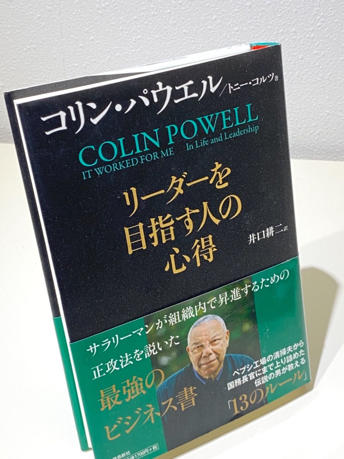 リーダーを目指す人の心得 文庫版 - 文学・小説