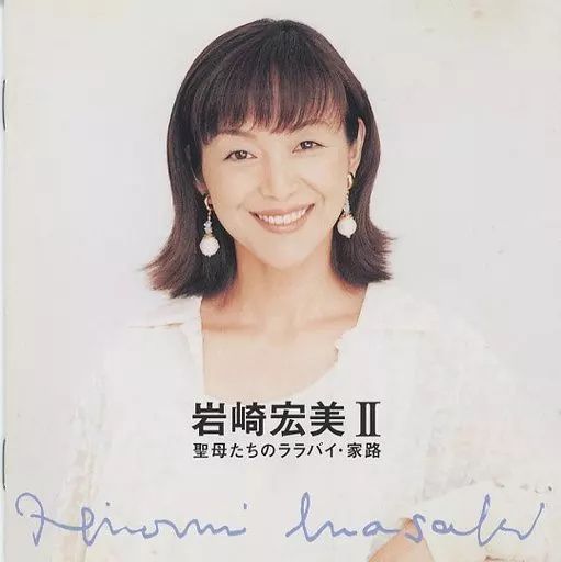 中古】岩崎宏美 2 聖母たちのララバイ・家路 / 岩崎宏美（帯無し