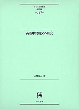 【中古-非常に良い】 英語中間構文の研究 (ひつじ研究叢書(言語編) 第167巻) 英語中間構文の研究 (ひつじ研究叢書(言語編) 第167巻) (研究叢書) 非常に良い現代日本語 本