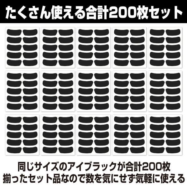 アイブラック アイステッカー スポーツ 眩しさ防止 合計200枚セット