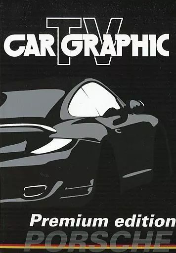 新品　CAR GRAPHIC TV DVD Premium ポルシェ カーグラフィックTV」が初のDVD化！ ポルシェ特集を限定1,000セット