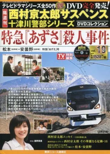 c*7様 西村京太郎サスペンス 十津川警部シリーズDVDコレクション 全50巻中 分冊百科「西村京太郎サスペンス 十津川警部シリーズ DVD