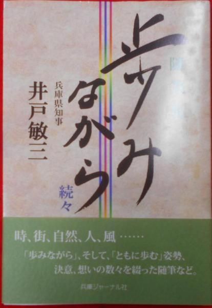 中古】随筆集 歩みながら 続々／井戸敏三 著／兵庫ジャーナル社 - メルカリ