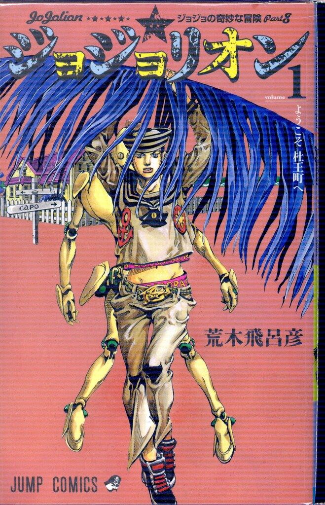 集英社 - ジョジョリオン　全巻　全27巻 Amazon.co.jp: ジョジョの奇妙な冒険 第8部 ジョジョリオン