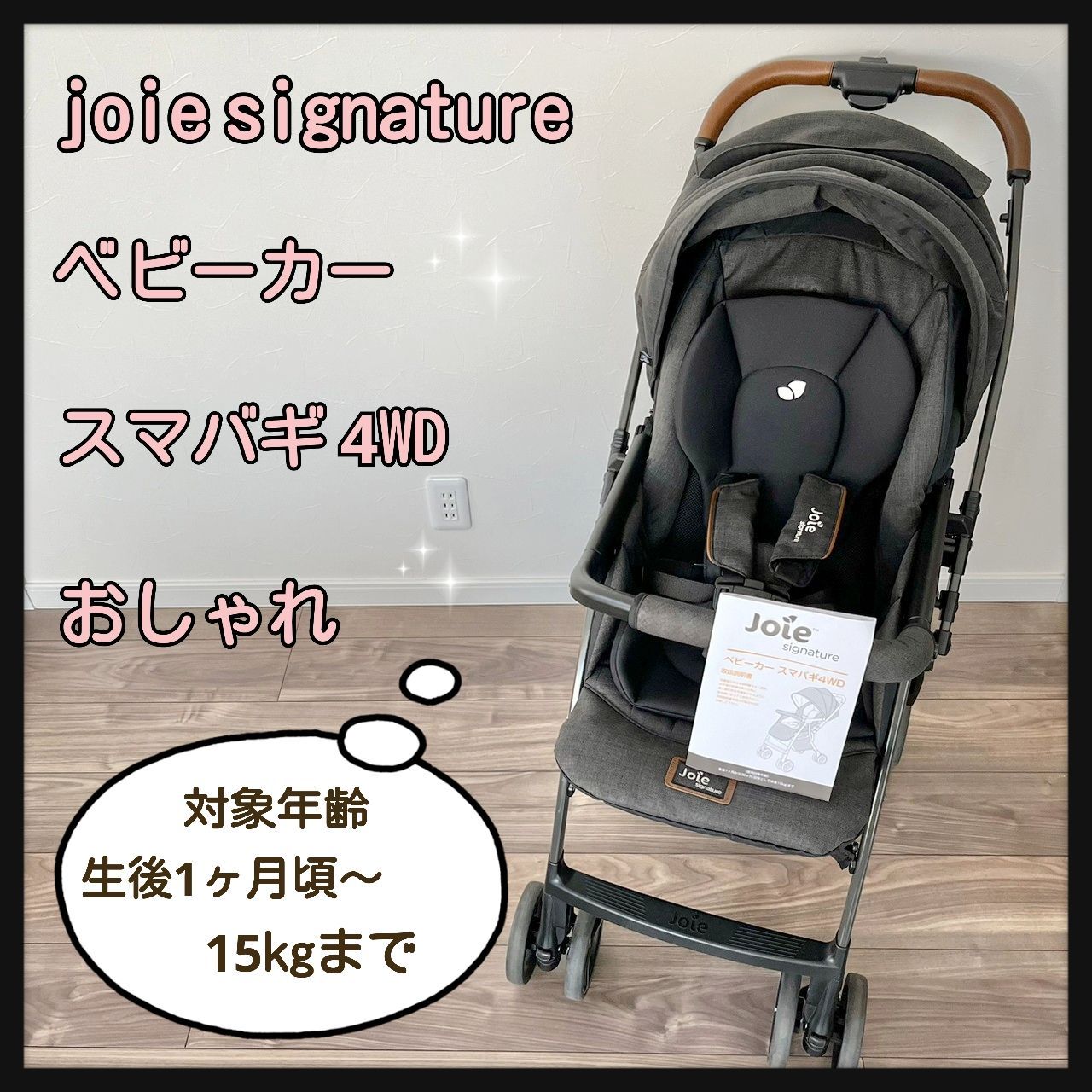 ベビーカー】joie signature スマバギ4WD-