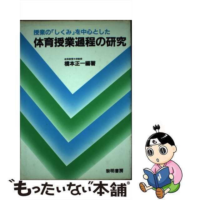 中古】 授業の「しくみ」を中心とした 体育授業過程の研究 / 橋本 正一  