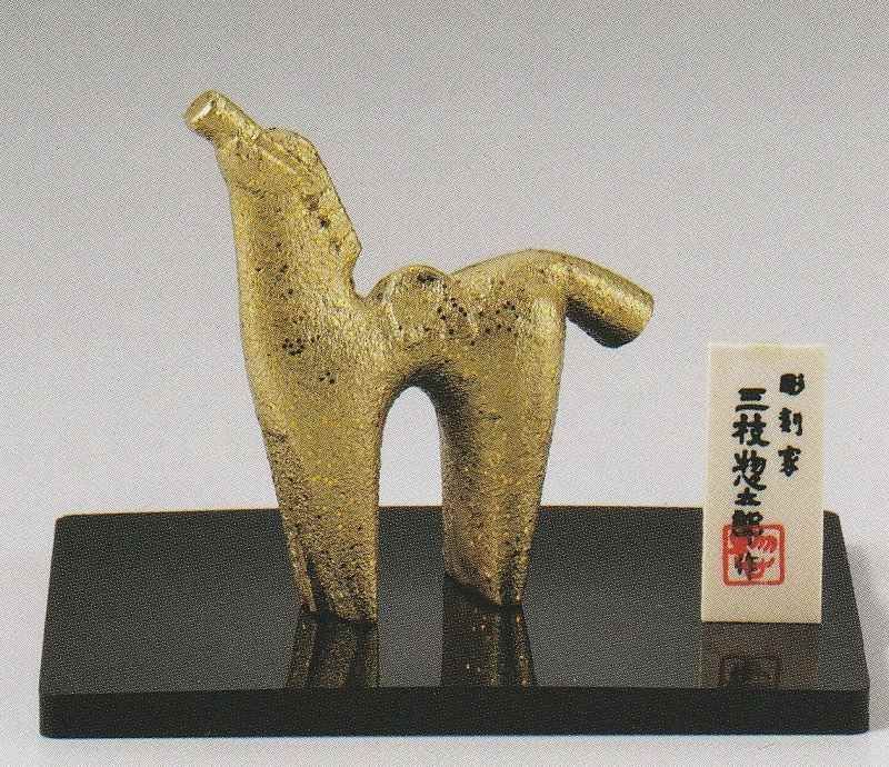縁起干支 午(馬)の置物 ひぞっこ 三枝惣太郎作品 高岡銅器の縁起干支