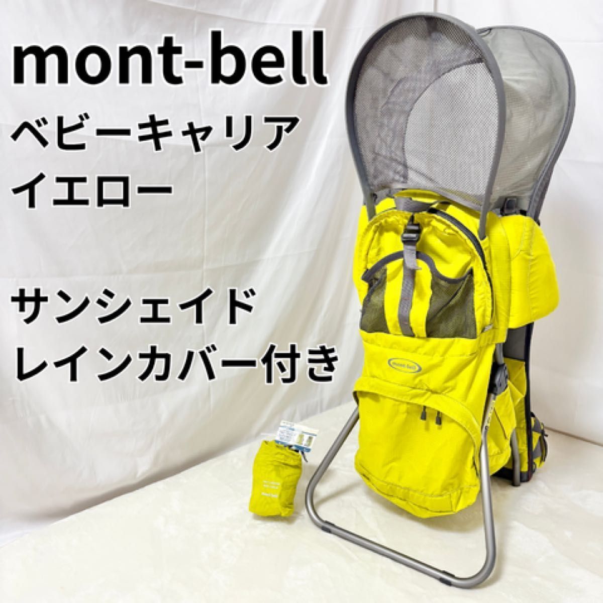 モンベル mont-bell ベビーキャリア イエロー 背負子 登山 アウトドア