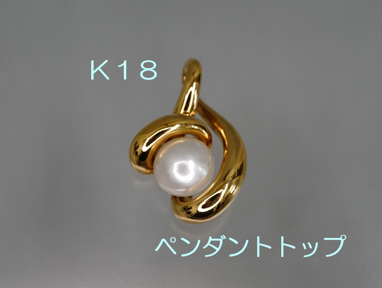 Ｋ１８ペンダントトップパール