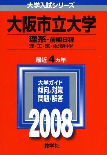 大阪市立大学(理系-前期日程) 2008年度版 赤本 教学社編集部