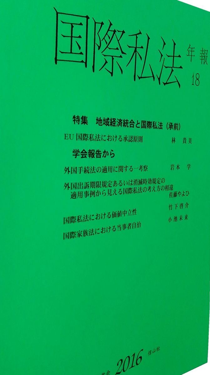 国際私法年報 第18号(2016) [単行本] 国際私法学会、 林 貴美