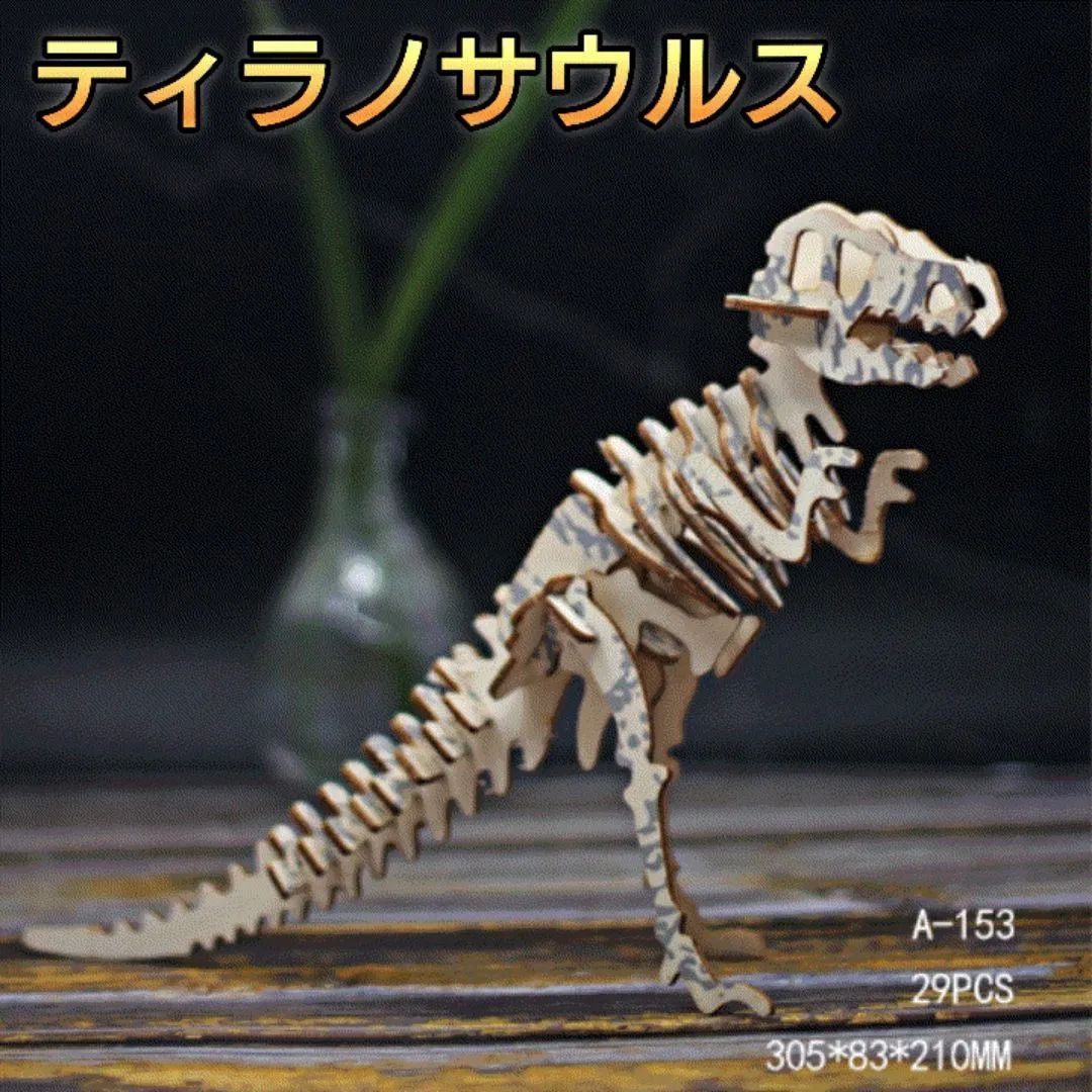 恐竜 木製模型 木製パズル 立体パズル 3D ティラノサウルス - メルカリ