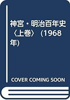 【中古】 神宮・明治百年史 上巻 (1968年)