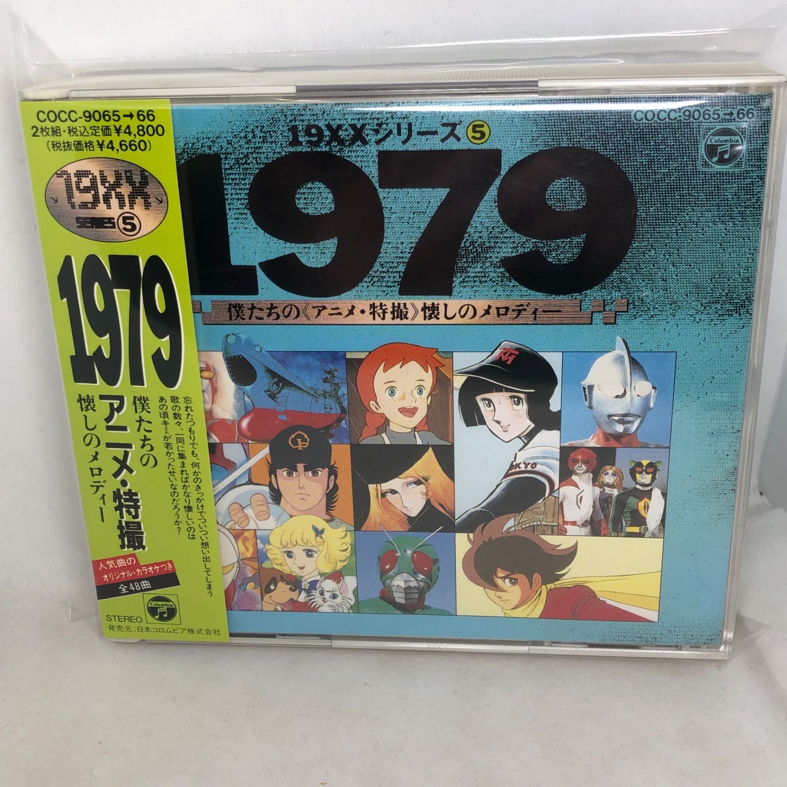 1979僕たちのアニメ・特撮懐しのメロディ 19XXシリーズ 第四弾 全23曲