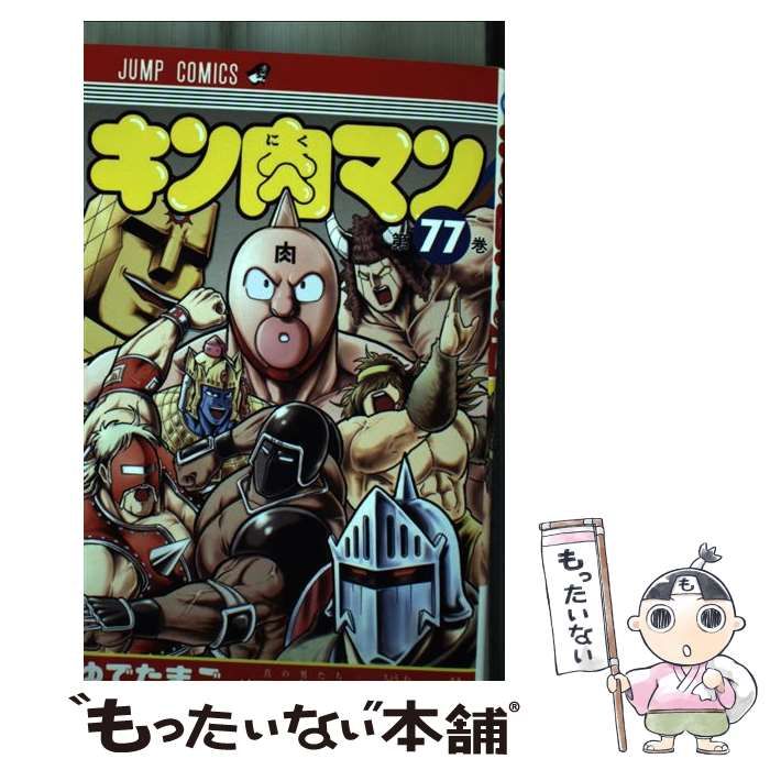 キン肉マン(77の謎)中古本 集英社 ゆでたまご 近寄れ