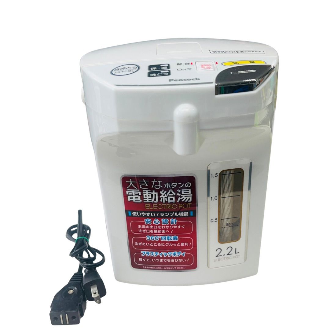 ピーコック 電動給湯ポット 2.2L 【公式通販】
