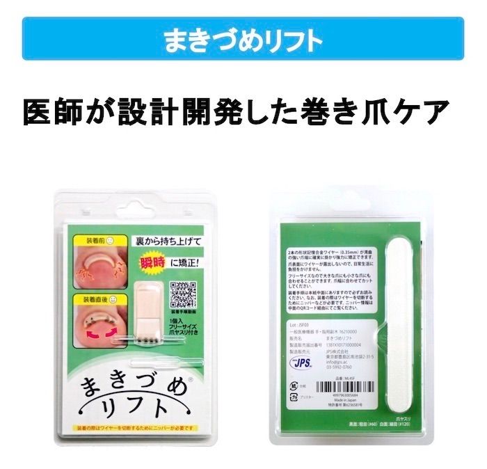 まきづめリフト （１個入り） 専用爪ヤスリ付き ２個セット - メルカリ