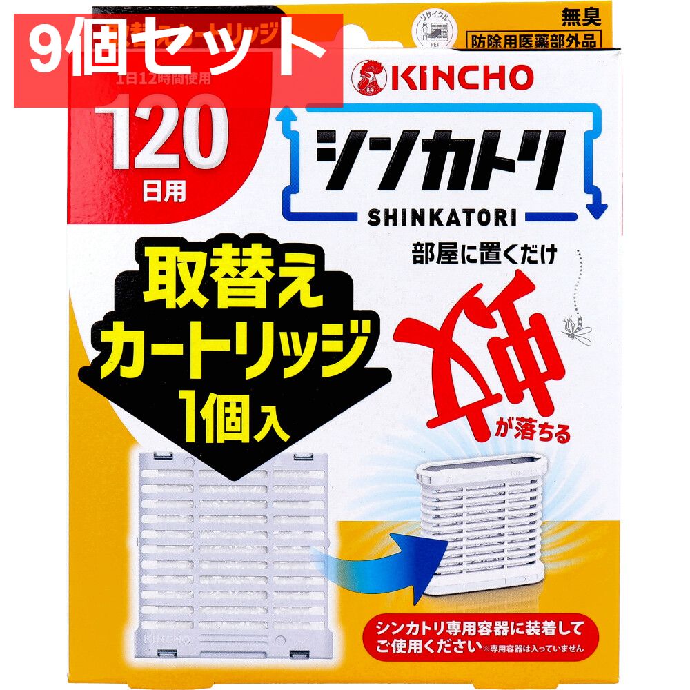 9個セット 金鳥 シンカトリ 120日用 無臭 取替えカートリッジ 1個入