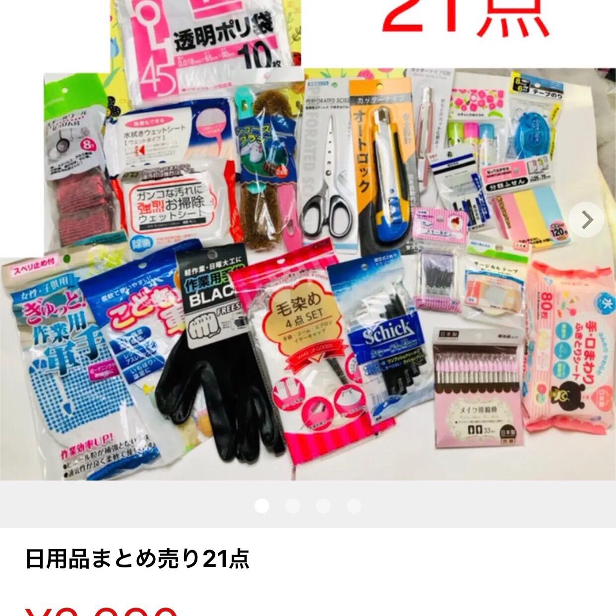 日用品まとめ売り　21点セット