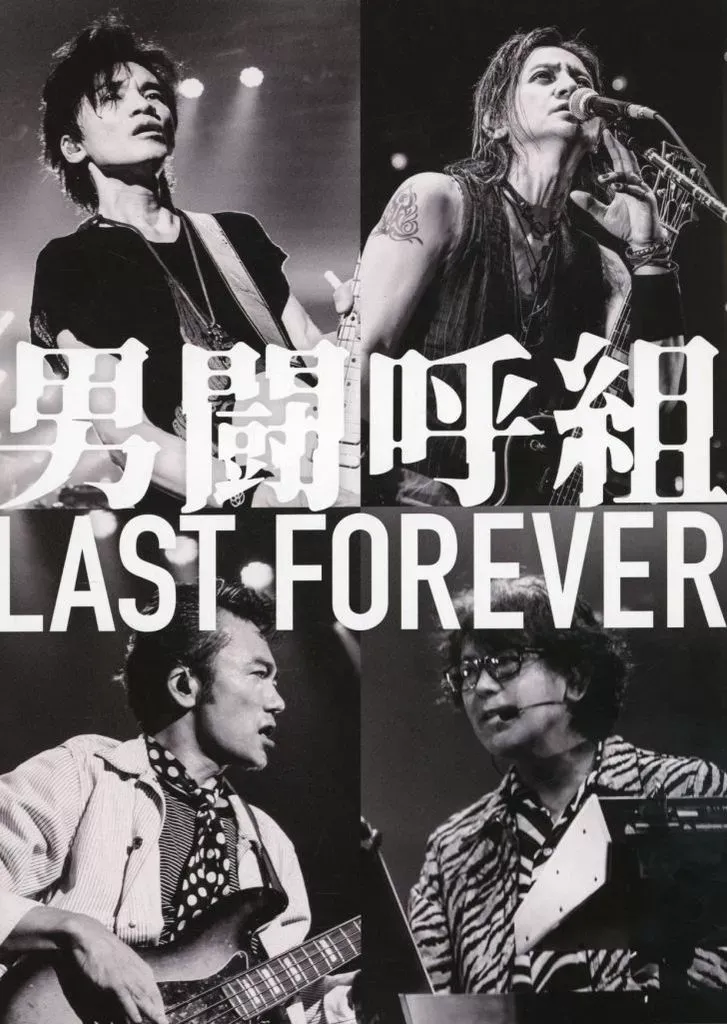 2026年最新】男闘呼組 blu-ray last foreverの人気アイテム - メルカリ