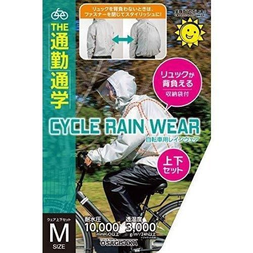 SAGISAKA サギサカ リュック背負える サイクルレインスーツ グレー M
